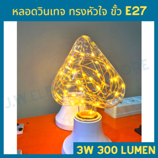 Bewon หลอดไฟวินเทจ Vintage LED ทรงหัวใจ 3W แสงวอร์ม