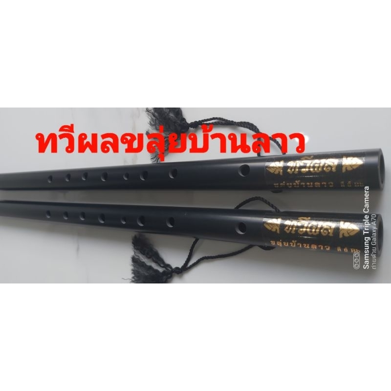 ขลุ่ยไทยขลุ่ยเพียงอองิ้วเทียม(2เลา)เสียงสากลขลุ่ยเพียงออเสียงไทย(กรมศิลป์)ร้านผู้ผลิตโดยตรง/ช่างตวง