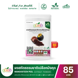 ผงสกัดธรรมชาติจากเปลือกมังคุด 50-100 กรัม "CHAT NATURAL"