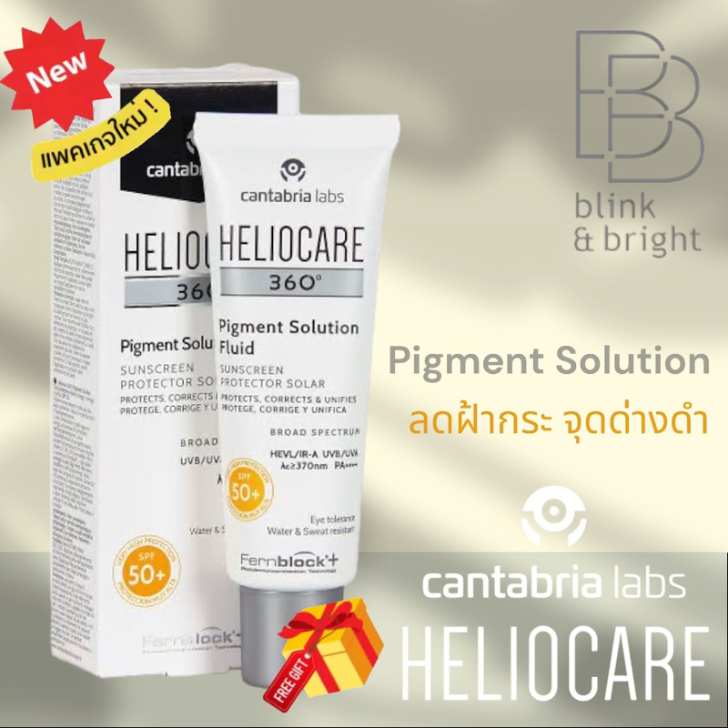 Heliocare Pigment solution (มีของพร้อมส่ง)กันแดด ที่ช่วยรักษาฝ้ากระจุดด่างดำ