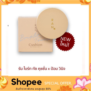 RAN BRIGHT TOUCH CUSHION BY POM VINIJ รัน ไบร์ท ทัช คุชชั่น ใหม่!! 15 ml.