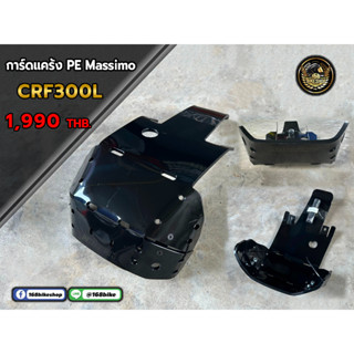 การ์ดแคร้ง PE Massimo ตรงรุ่น CRF300L