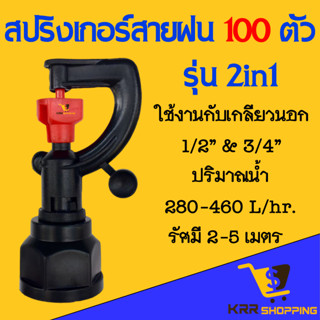 สปริงเกอร์ รดน้ำต้นไม้ (100ตัว) สปริงเกอร์สายฝน 2in1 รุ่น 444-TDTU หนาพิเศษ เกลียวนอก 4 หุน(1/2") และ 6 หุน(3/4")