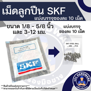 เม็ดลูกปืน SKF 1/8นิ้ว - 5/8 นิ้ว และ 3มม. - 12มม. ของแท้ 100%