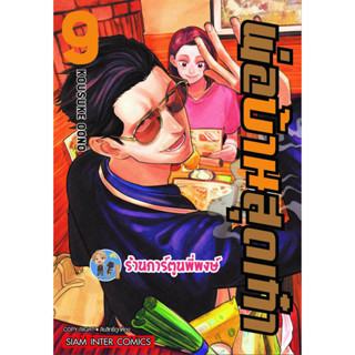 พ่อบ้านสุดเก๋า เล่ม 9 หนังสือ การ์ตูน มังงะ พ่อบ้าน สุดเก๋า smm 13/3/66