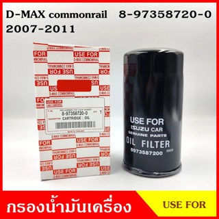 USEFOR ไส้กรองน้ำมัน กรองน้ำมันเครื่อง ISUZU D-MAX COMMONRAIL อีซูซุ ดีแมก Dmax 2007-2011 8-97358720-0 กรองเครื่อง ลูกละ