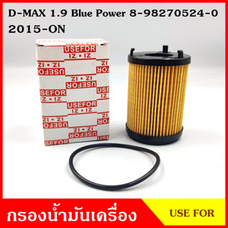 USEFOR กรองน้ำมันเครื่อง ISUZU D-MAX 1.9 Blue Power อีซูซุ ดีแมก บลูพาวเวอร์ 2015-ON 8-98270524-0 ไส้กรองน้ำมัน กรองเครื