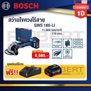 Bosch Starter GWS 180 LI เครื่องเจียร์ไร้สาย 4" 18V มีระบบตัดอัตโนมัติ พร้อมแบตเตอรี่ GBA 18V 4.0Ah และ แท่นชาร์จเร็ว