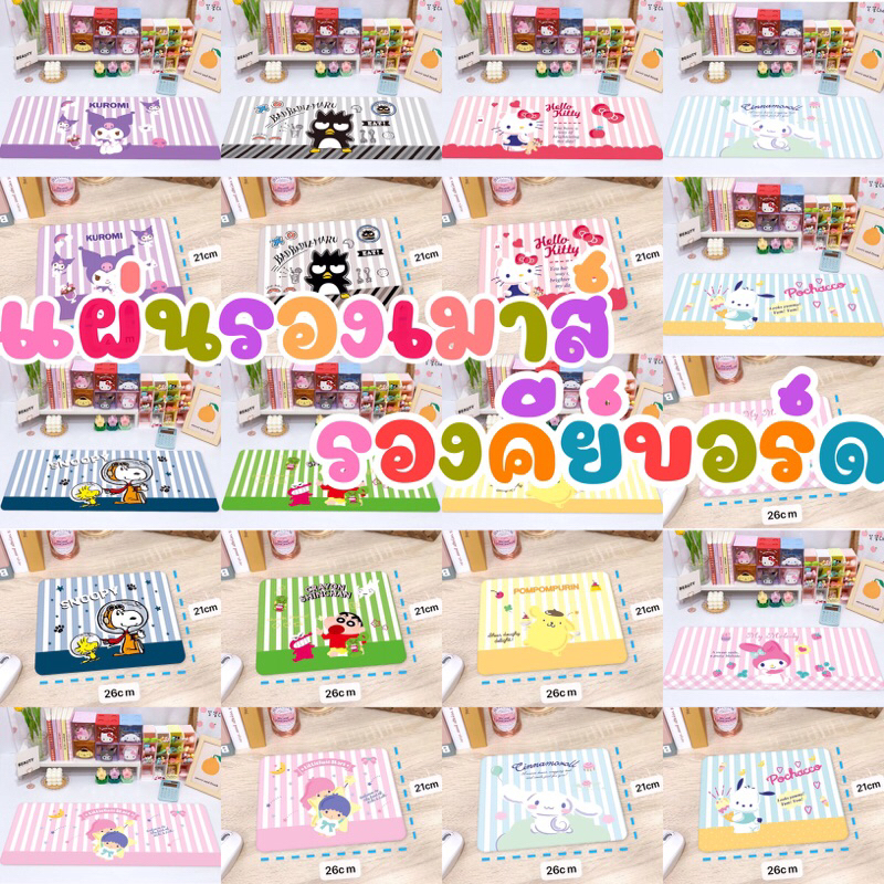 แผ่นรองเมาส์ รองคีย์บอร์ด ลายซาริโอ้
