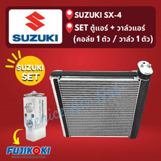 ชุด SET สุดคุ้ม!! ตู้แอร์ 1 ตัว + วาล์วแอร์ FUJI แท้ !!! 1 ตัว SUZUKI SX-4 ซูซุกิ เอสเอ็กซ์โฟร์ คอล์ยเย็น วาล์วบล็อค