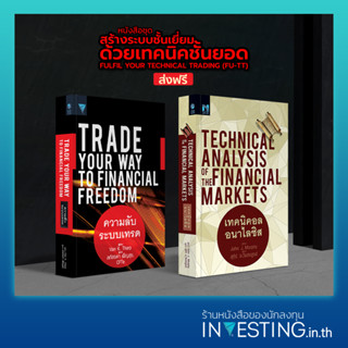 หนังสือชุด สร้างระบบชั้นเยี่ยมด้วยเทคนิคชั้นยอด : เทคนิคอลอนาไลซิส , ความลับระบบเทรด