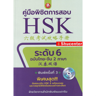 s คู่มือพิชิตการสอบ HSK ระดับ 6 +CD