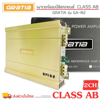 เพาเวอร์แอมป์ติดรถ แรงๆดีๆ GRATIA รุ่น GA162 CLASS AB 2 CHANNEL คลาสเอบี 2 ชาแนล เหมาะสำหรับซับตู้สำเร็จ/ซับหลังเบาะ/ซับ