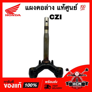 แผงคอ CZI / ซีแซสไอ แท้ศูนย์ 💯 53219-KWB-600 ชุดแกนคอรถ แผงคอล่าง