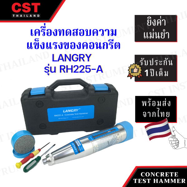 เครื่องทดสอบคอนกรีตแบบไม่ทำลาย ยี่ห้อ LANGRY รุ่น RH-225A ( Concrete Test Hammer )