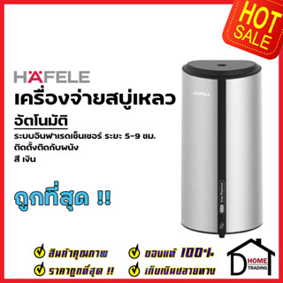 HAFELE เครื่องจ่ายสบู่เหลวอัตโนมัติ ตั้งได้5ระดับ สีเงิน Automatic soap dispenser Silver 495.80.015 (580.37.151) เฮเฟเล่