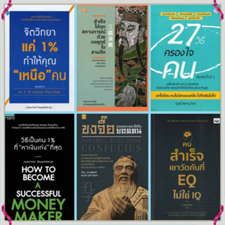 จิตวิทยาแค่ 1% สำเร็จได้ทุกสถานการณ์ด้วยกลยุทธ์ 27 วิธีครองใจคน ขงจื้อสอนคนธรรมดา คนสำเร็จเขาวัดกันที่ EQ วิธีเป็นคน  1%