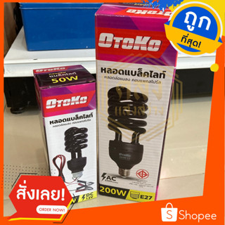 หลอดไฟล่อแมลง หลอดไฟดักแมลง 50 W หลอดไฟแบล็คไลท์ OTOKO