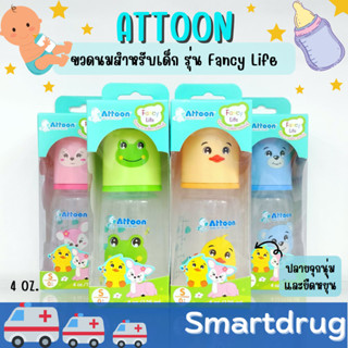 ขวดนมพัฒนาการ รุ่นใหม่!! ATTOON ขวดนม Fancy Life สีสันสดใส กระตุ้นการเรียนรู้ มาพร้อมจุกนวดเหงือก ปลายจุกนุ่มและยืดหยุ่น