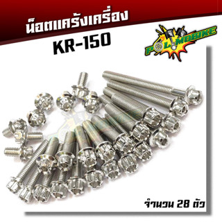  น็อตแคร้งเครื่อง KR 150 น็อตเลส  หัวเฟือง ( ซ้าย / ขวา)//ของแต่งเคอาร์