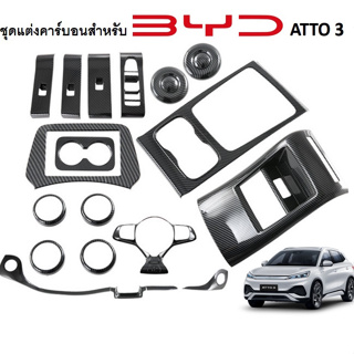 ชุดแต่งคาร์บอนภายใน BYD ATTO 3 คอนโทรลประตู ช่องระบายอากาศ กล่องเกียร์ ครอบพวงมาลัย ครอบช่องวางแก้วน้ำด้านหลัง