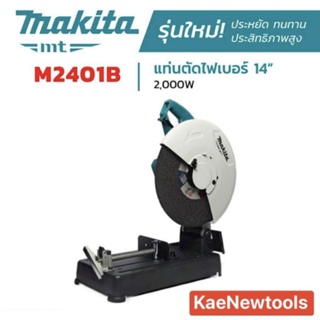 เครื่องตัดไฟเบอร์ MAKITA รุ่น M011-M2401B กำลัง 2,000 วัตต์ ขนาด 14 นิ้วรับประกัน 6 เดือน