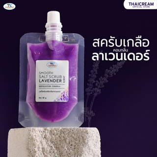 Thaicream เกลือสปาขัดผิว สปามือ สปาเท้า หอม ลาเวนเดอร์  ขัดขี้ไคล ไทยครีม Smooth Salt Scrub Lavender Scent 80g