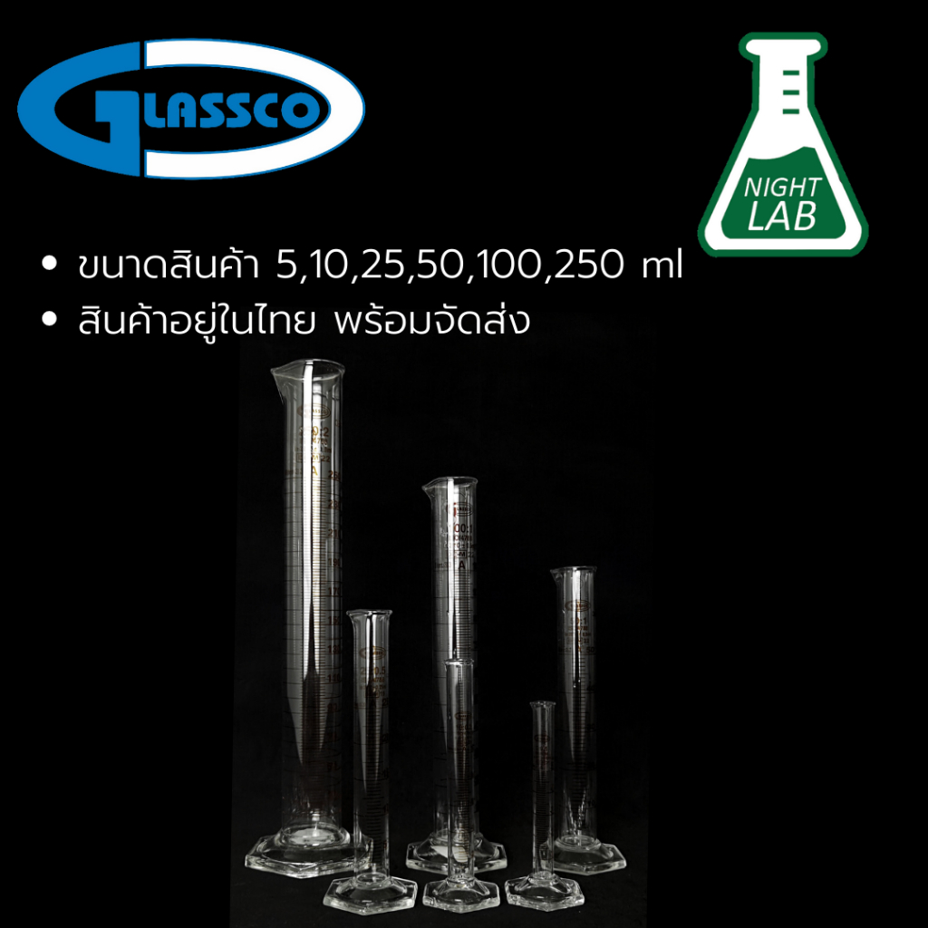 กระบอกตวง กระบอกตวงแก้ว Cylinder Hex Base 5ml,10ml,25ml,50ml,100ml,250ml ยี่ห้อ GLASSCO ประเทศอังกฤษ