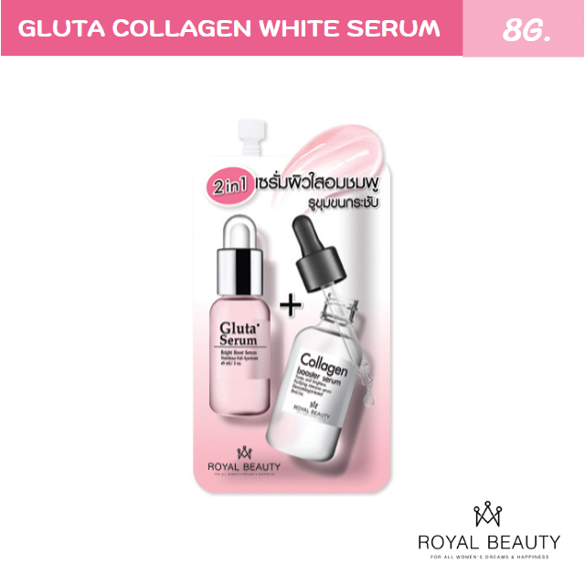 รอยัลบิวตี้ กลูต้า คอลลาเจน ไวท์ เซรั่ม 2in1 8กรัม [ แบบซอง ]