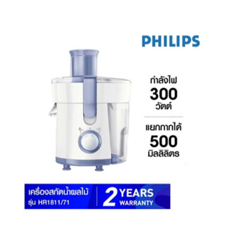 เครื่องสกัดน้ำผลไม้ PHILIPS  รุ่น HR1811 (รับประกันศูนย์ 2ปี)