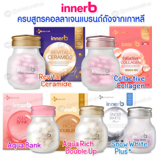 พร้อมส่ง💖ทุกสูตร💖InnerB Aqua Rich / InnerB Snow white /อินเนอร์บี คอลลาเจนอันดับ 1 จากเกาหลี ของแท้