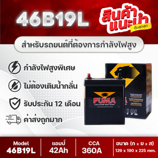 PUMA 46B19L-SMF ฮอนด้า แจ้ส, ซิตี้, บรีโอ้, BRV, FREED, โมบิลิโอ้, etc. แบตเตอรีรถเก๋งคุณภาพสูง นำเข้าจากเกาหลี