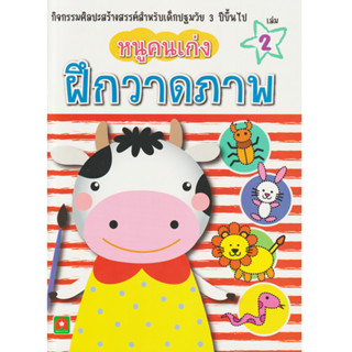 Aksara for kids หนังสือเด็ก หนูคนเก่งฝึกวาดภาพ เล่ม 2