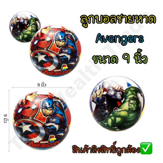 ลูกบอลชายหาด ลูกบอลเด้งดึ๋ง ลายAvengers ลิขสิทธิ์แท้ ขนาดใหญ่ 9 นิ้ว