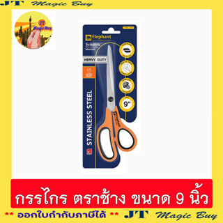 ตราช้าง กรรไกร  9 นิ้ว รุ่น HEA0390  Elephant (1 อัน )