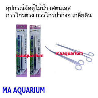 ฟอเซป forceps อุปกรณ์จัดตู้ไม้น้ำ เสตนเลส กรรไกรปากงอ