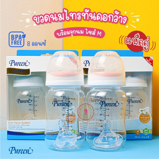 PUREEN (เพียวรีน) ขวดนม Tritan Premium คอกว้างขวดใส 8oz แพคคู่ พร้อมจุกเนเชอรัลพลัส M [เลือกสีได้]