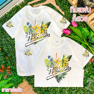 เสื้อยืด ลายHAWAIL (ราคาต่อตัว) มีครบไซต์ เด็ก-ผู้ใหญ่ ผ้าcotton100% ไม่ย้วย ไม่หด