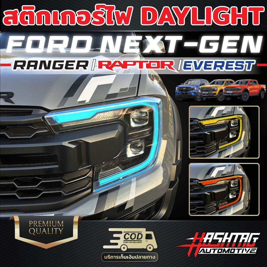 สติกเกอร์ติดไฟ DayLight FORD Next-Gen สำหรับรถ Ranger/Ranger Raptor/Everest เพิ่มความเท่โฉบเฉี่ยว มีสไตล์ Daylight