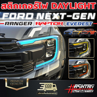 สติกเกอร์ติดไฟ Day Light FORD Next-Gen สำหรับรถ Ranger/Ranger Raptor/Everest เพิ่มความเท่โฉบเฉี่ยว มีสไตล์