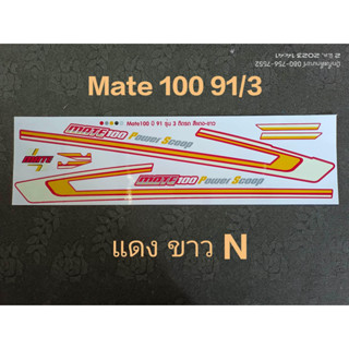 สติ๊กเกอร์ Mate 100 91 รุ่น 3 แดงขาว  N คุณภาาพดี ราคากูก