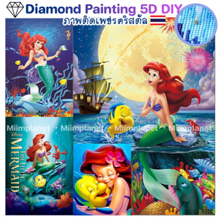 (พร้อมส่ง🇹🇭) ภาพติดเพชรคริสตัล 💎30x40cm 5D DIY Diamond Painting ครอสติสคริสตัล เจ้าหญิง แอเรียล Disney Princess แต่งบ้าน