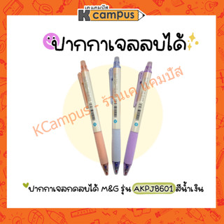 ปากกาเจลลบได้ M&amp;G รุ่น J8601 COLOURFUL LIFE หมึกน้ำเงิน 0.5 มม. (ราคา/ด้าม)