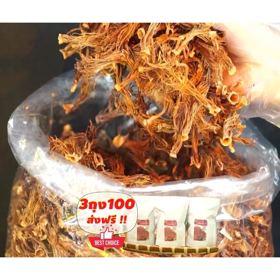 ดอกงิ้วตากแห้ง ถุงใหญ่ 500กรัม ทำขนมจีน ขนมเส้นน้ำเงี้ยว แกง อ่อม เมนุอาหารภาคเหนือได้หลายแบบ