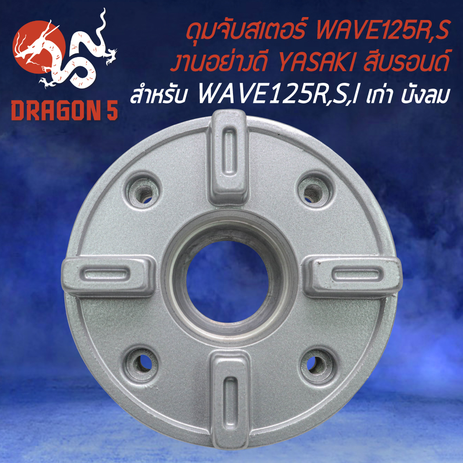 YASAKI ดุมสเตอร์ ดุมจับสเตอร์ สำหรับ WAVE-125,เวฟ125R,S,I ไฟเลี้ยวบังลม ปี 05 งานอย่างดี สีบรอนด์ - รูปที่ 2