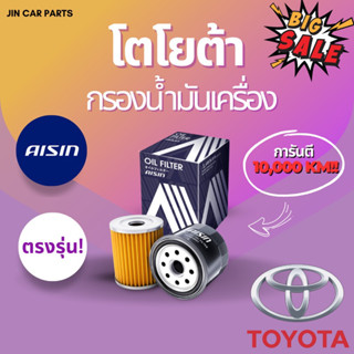 Toyota กรองน้ำมันเครื่องAisin ตรงรุ่น การันตี10,000KM