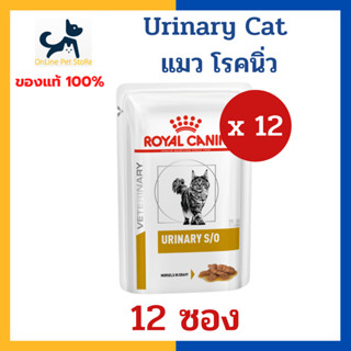 [12 ซอง] +นิ่ว/ทางเดินปัสสาวะ+ Royal canin VHN CAT URINARY S/O POUCH 85g อาหารเปียก แมว โรคนิ่ว กระเพาะปัสสาวะอักเสบ