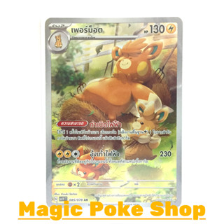 เพอร์ม็อต (AR) สายฟ้า ชุด สการ์เล็ต &amp; ไวโอเล็ต การ์ดโปเกมอน (Pokemon Trading Card Game) ภาษาไทย sv1V-085