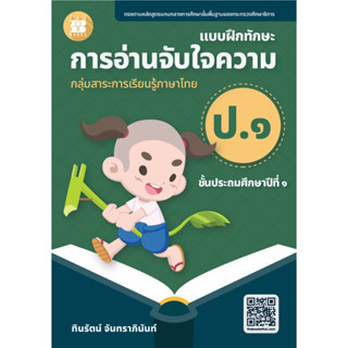 แบบฝึกทักษะ การอ่านจับใจความ ป.1 [NF93]