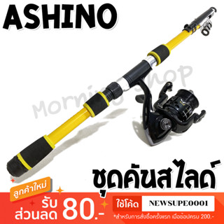 ชุดคันสไลด์ Ashino + รอก DF 3000